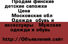 Продам финские детские сапожки Kuoma › Цена ­ 2 600 - Московская обл. Одежда, обувь и аксессуары » Мужская одежда и обувь   